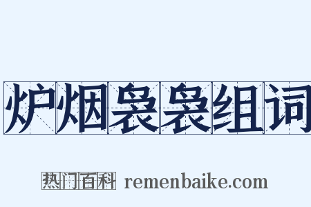 炉烟袅袅组词是什么意思的图片